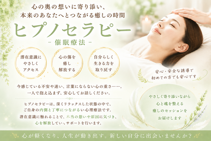 ヒプノセラピー(催眠療法)