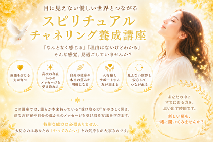 【覚醒】スピリチュアルチャネリング養成講座