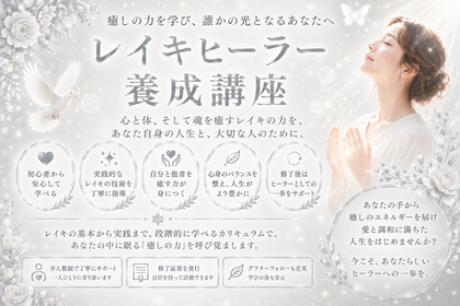 【開花】レイキヒーラー養成講座