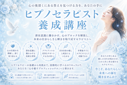 【上級】ヒプノセラピスト養成講座