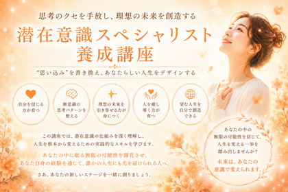 【目覚め】潜在意識スペシャリスト養成講座