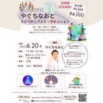 【✅当日19:00までお申し込み受付しています】初開催☆やぐちなおと公開スピリチュアルトークセッションは本日です❗️