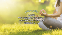 【☆Spiritual Life & Natural Beauty Waka企画☆】８月も受講したい！ヒーラー/瞑想コーチやぐちなおとさんグループセッション、今月もみんなで一緒に受講しませんか？