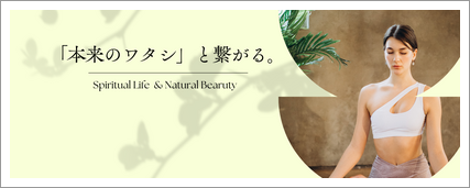 ヨガを通じて『自分と繋がる歓び』を体感していただきたいです。